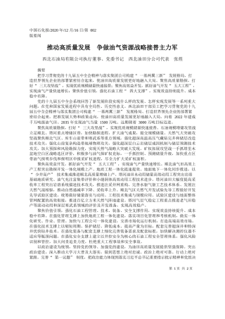 2020.12.16西北石油局有限公司执行董事、党委书记西北油田分公司代表张煜：推动高质量发展争做油气资源战略接替主力军