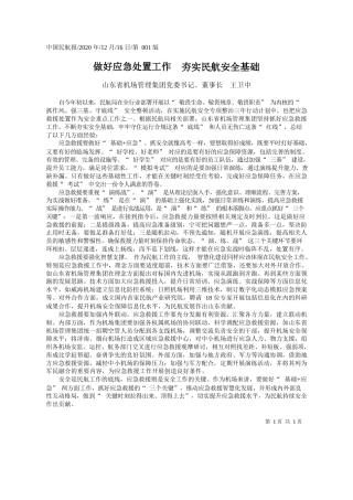 2020.12.16山东省机场管理集团党委书记、董事长王卫中：做好应急处置工作夯实民航安全基础