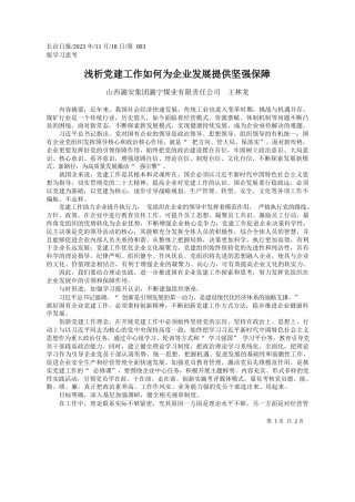 山西潞安集团潞宁煤业有限责任公司王林龙：浅析党建工作如何为企业发展提供坚强保障