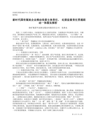 新时代国有煤炭企业推动党委...督责任贯通联动一体落实探析平凉新安煤业有限责任公司
