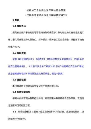 机械加工企业安全生产事故应急预案（17页）