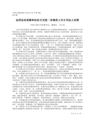 中油工程公司党委书记、董事长白玉光：运用法治思维和法治方式进一步规范上市公司法人治理