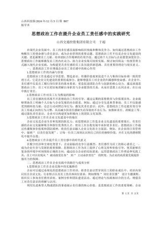 思想政治工作在提升企业员工责任感中的实践研究_山西交通控股集团有限公司__于超