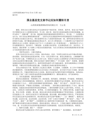 山西焦炭集团国际贸易有限公司弓云龙：国企基层党支部书记应如何履职尽责