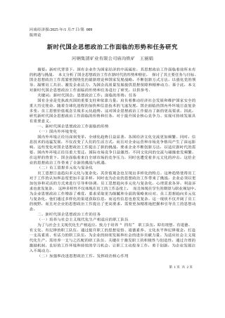 新时代国企思想政治工作面临的形势和任务研究_河钢集团矿业有限公司庙沟铁矿__王丽娟
