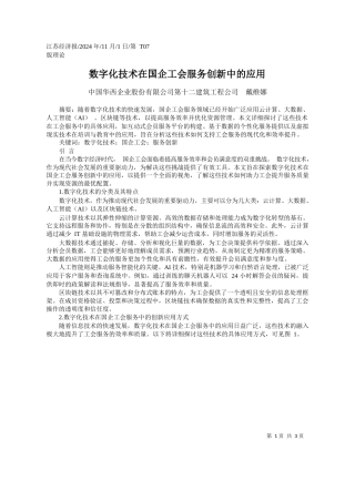 数字化技术在国企工会服务创新中的应用_中国华西企业股份有限公司第十二建筑工程公司__戴维娜