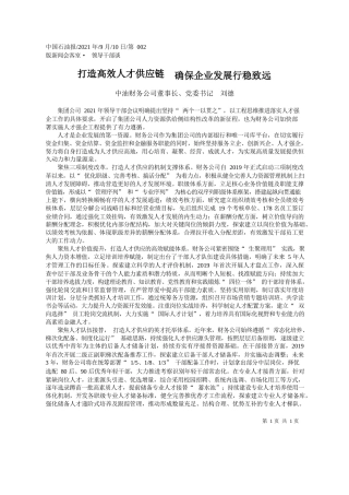 中油财务公司董事长、党委书记刘德：打造高效人才供应链确保企业发展行稳致远