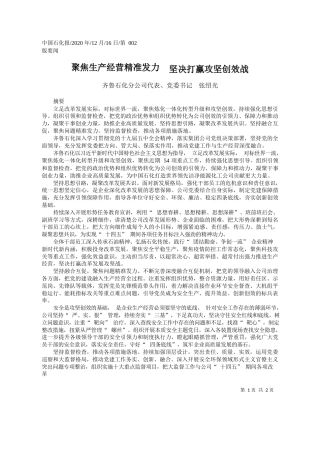 2020.12.16齐鲁石化分公司代表、党委书记张绍光：聚焦生产经营精准发力坚决打赢攻坚创效战