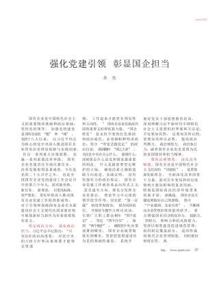 余亮：强化党建引领彰显国企担当