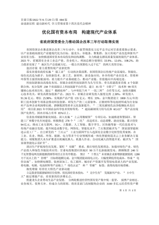 优化国有资本布局构建现代产业体系