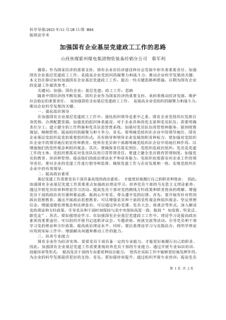 山西焦煤霍州煤电集团：加强国有企业基层党建政工工作的思路