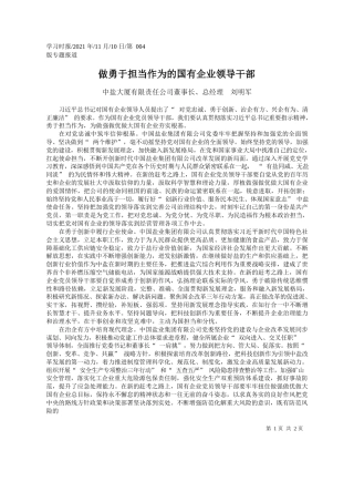 中盐大厦有限责任公司董事长、总经理刘明军：做勇于担当作为的国有企业领导干部