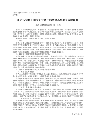 新时代背景下国有企业政工师党建思想教育策略研究_山西八建集团有限公司__宋蓉