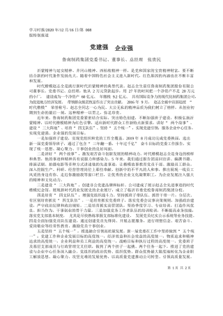 2020.12.16鲁南制药集团党委书记、董事长、总经理张贵民：党建强企业强