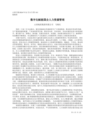 数字化赋能国企人力资源管理_山西地质集团有限公司__马艳红