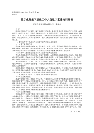 数字化背景下思政工作人员数字素养培训路径_河南省机场集团有限公司__秦神州