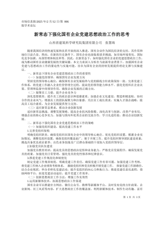 新常态下强化国有企业党建思想政治工作的思考_山西省建筑科学研究院集团有限公司__张慧珠