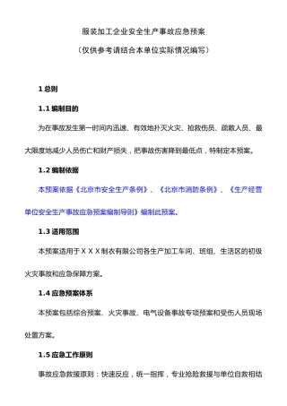 服装加工企业应急预案（22页）