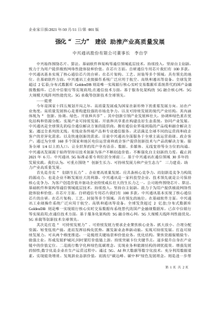 中兴通讯股份有限公司董事长李自学：强化三力建设助推产业高质量发展