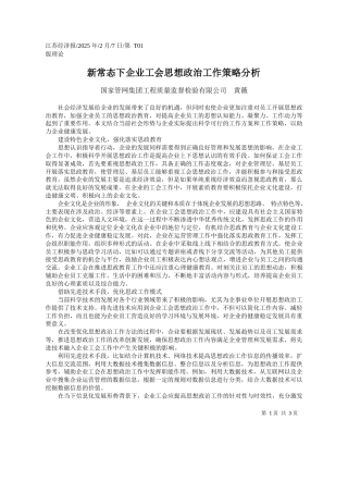 新常态下企业工会思想政治工作策略分析_国家管网集团工程质量监督检验有限公司__黄薇