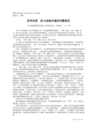 中信建投期货有限公司党委书记、董事长王广学：协同发展助力成渝双城经济圈建设