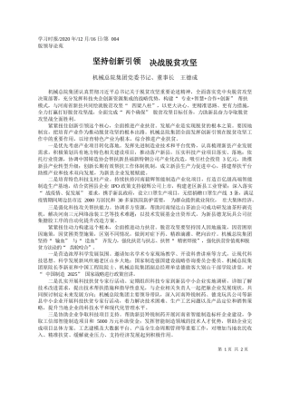 2020.12.16机械总院集团党委书记、董事长王德成：坚持创新引领决战脱贫攻坚