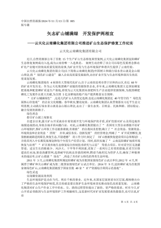 矢志矿山铺满绿__开发保护两相宜_云天化云南磷化集团有限公司