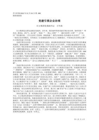 2020.12.16红豆集团党委副书记王竹倩：党建引领企业治理