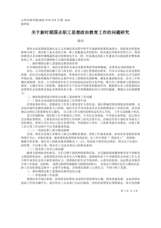 徐洁：关于新时期国企职工思想政治教育工作的问题研究