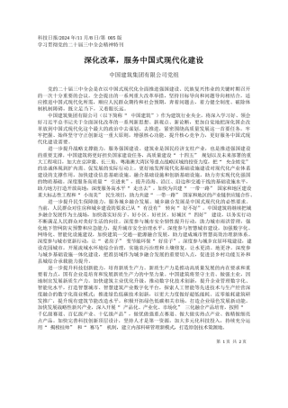 深化改革，服务中国式现代化建设_中国建筑集团有限公司党组