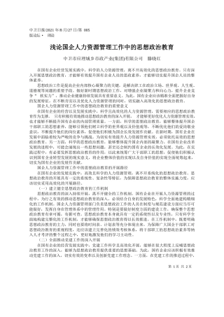 中卫市应理城乡市政产业(集团)有限公司滕晓红：浅论国企人力资源管理工作中的思想政治教育