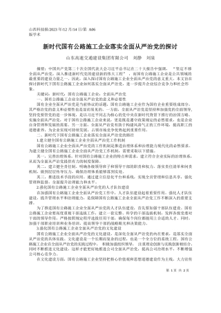 山东高速交通建设集团有限公司刘静刘泉：新时代国有公路施工企业落实全面从严治党的探讨