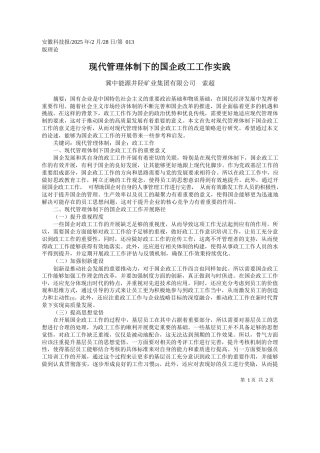现代管理体制下的国企政工工作实践_冀中能源井陉矿业集团有限公司__索超