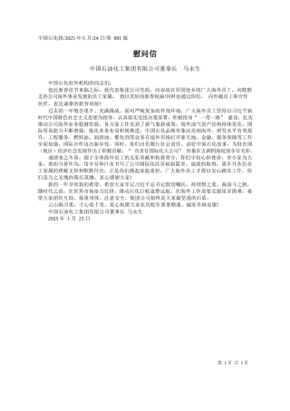 慰问信_中国石油化工集团有限公司董事长__马永生