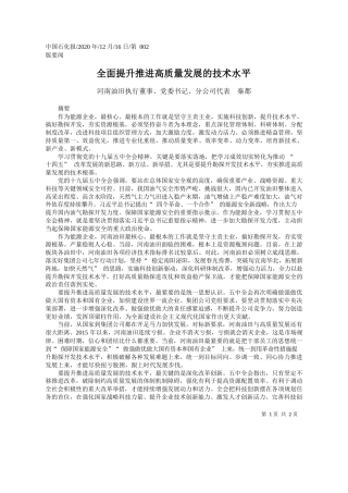 2020.12.16河南油田执行董事、党委书记、分公司代表秦都：全面提升推进高质量发展的技术水平