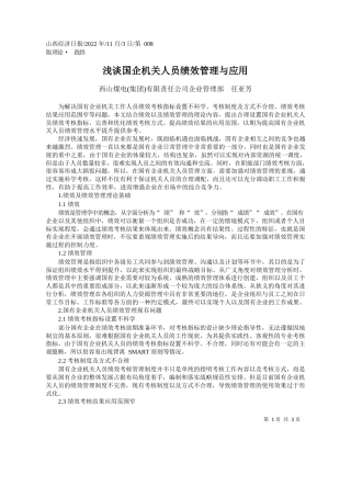 西山煤电(集团)有限责任公司企业管理部任亚芳：浅谈国企机关人员绩效管理与应用