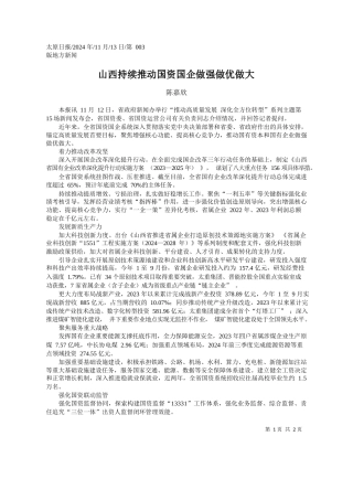 山西持续推动国资国企做强做优做大_陈嘉欣