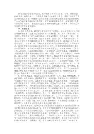 XX市非公企业党建工作调研报告