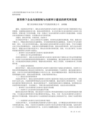 厦门经济特区房地产开发集团有限公司：新形势下企业内部控制与内部审计建设的研究和发展