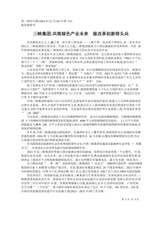 三峡集团_共筑绿色产业未来__做改革创新排头兵