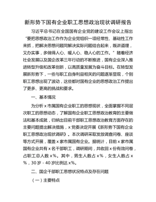 新形势下国有企业职工思想政治现状调研报告（公司）