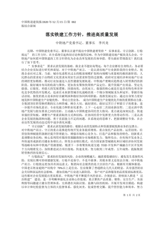 2020.12.15中铁地产党委书记、董事长李兴龙：落实铁建工作方针，推进高质量发展