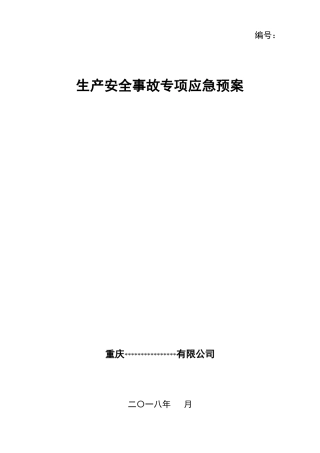 XX企业专项应急预案(模板20页)
