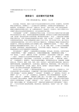 中铁十四局党委书记、董事长吴言坤：接续奋斗走好新时代赶考路