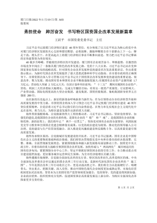 王跃平市国资委党委书记主任：勇担使命踔厉奋发书写特区国资国企改革发展新篇章