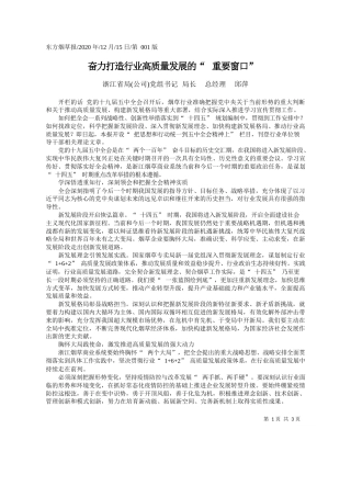 2020.12.15浙江省局(公司)党组书记局长总经理邱萍：奋力打造行业高质量发展的重要窗口
