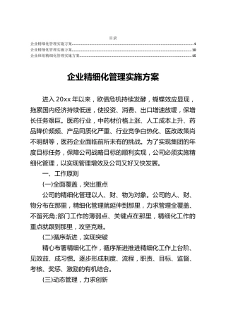 企业精细化管理实施方案汇编3篇