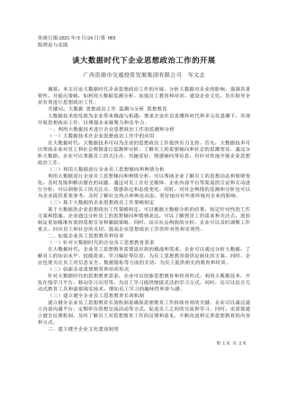 谈大数据时代下企业思想政治工作的开展_广西贵港市交通投资发展集团有限公司__岑文志