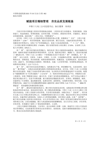 中铁十八局三公司党委书记、执行董事刘术臣：赋能项目精细管理夯实品质发展根基