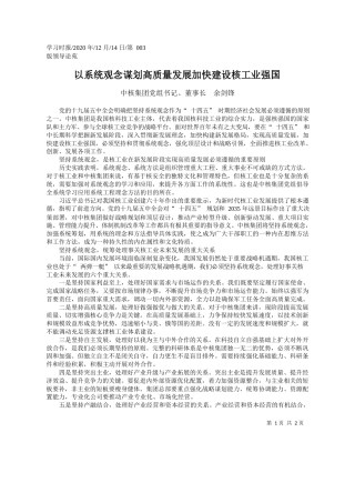 2020.12.14中核集团党组书记、董事长余剑锋：以系统观念谋划高质量发展加快建设核工业强国